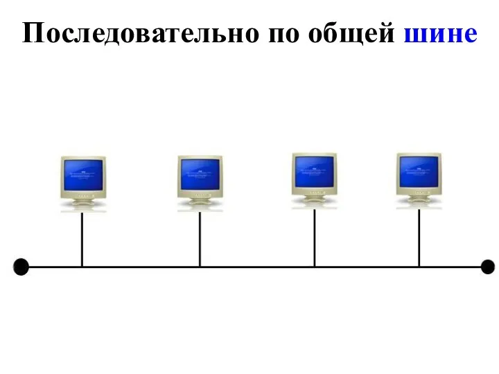 Последовательно по общей шине