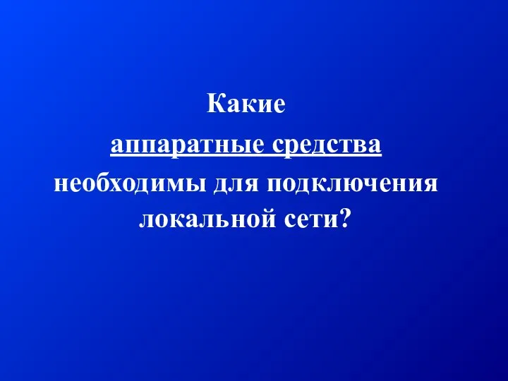 Какие аппаратные средства необходимы для подключения локальной сети?