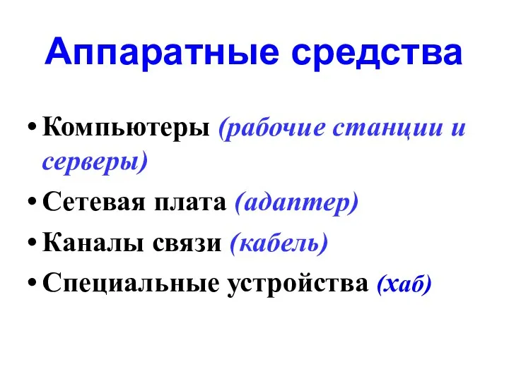 Аппаратные средства Компьютеры (рабочие станции и серверы) Сетевая плата (адаптер) Каналы связи (кабель) Специальные устройства (хаб)