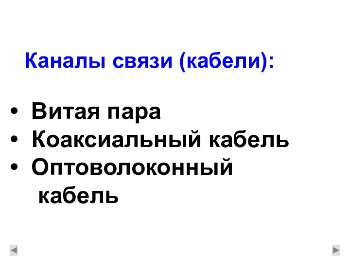 Каналы связи (кабели): Витая пара Коаксиальный кабель Оптоволоконный кабель