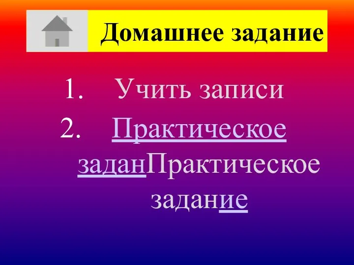 Домашнее задание Учить записи Практическое заданПрактическое задание