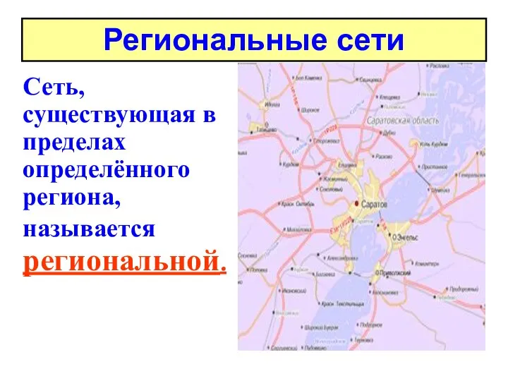 Сеть, существующая в пределах определённого региона, называется региональной. Региональные сети