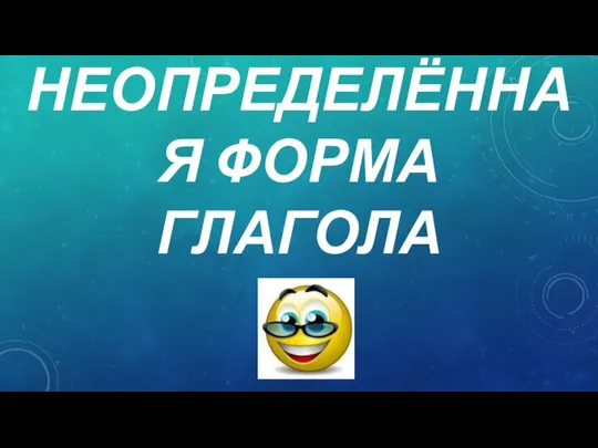 НЕОПРЕДЕЛЁННАЯ ФОРМА ГЛАГОЛА