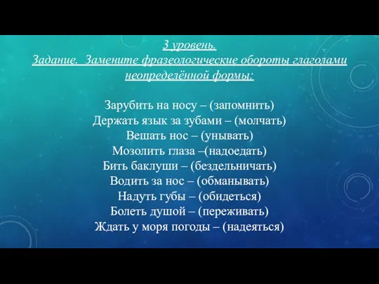 3 уровень. Задание. Замените фразеологические обороты глаголами неопределённой формы: Зарубить на