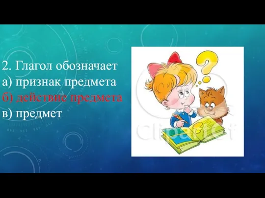 2. Глагол обозначает а) признак предмета б) действие предмета в) предмет