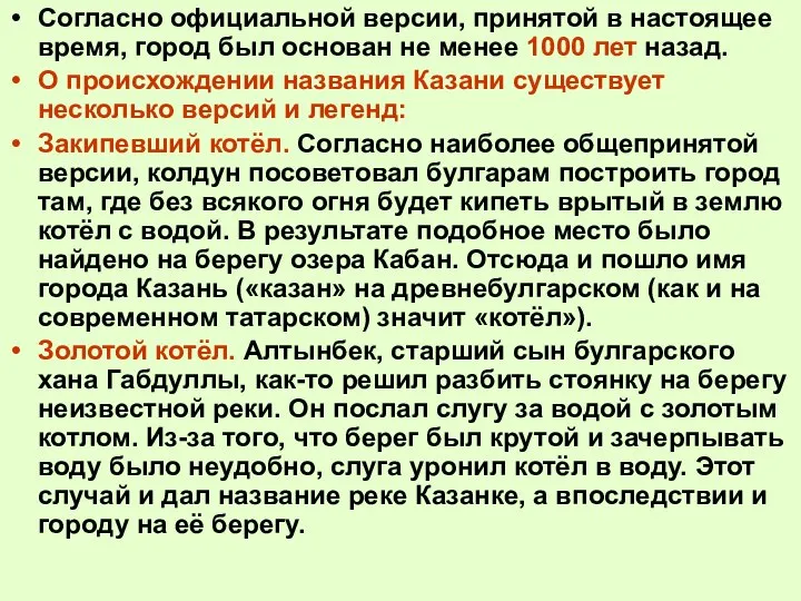 Согласно официальной версии, принятой в настоящее время, город был основан не