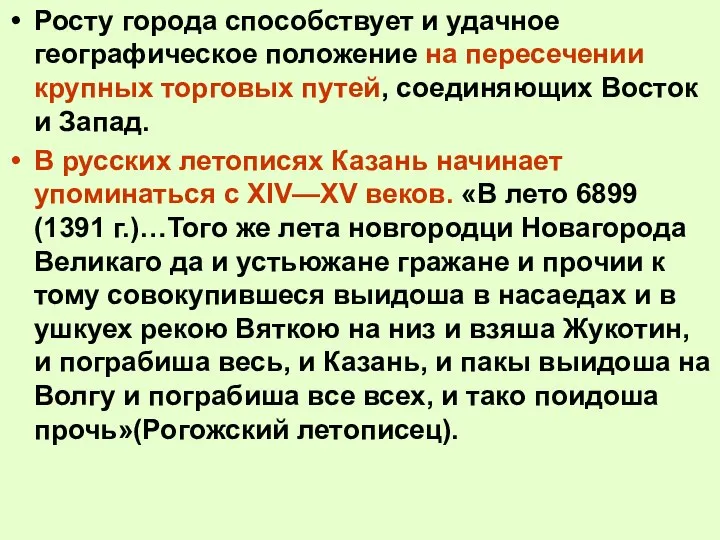 Росту города способствует и удачное географическое положение на пересечении крупных торговых