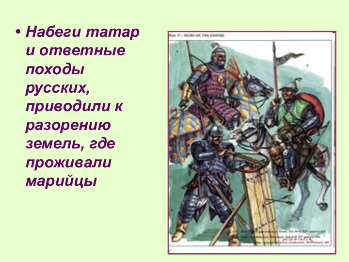Набеги татар и ответные походы русских, приводили к разорению земель, где проживали марийцы