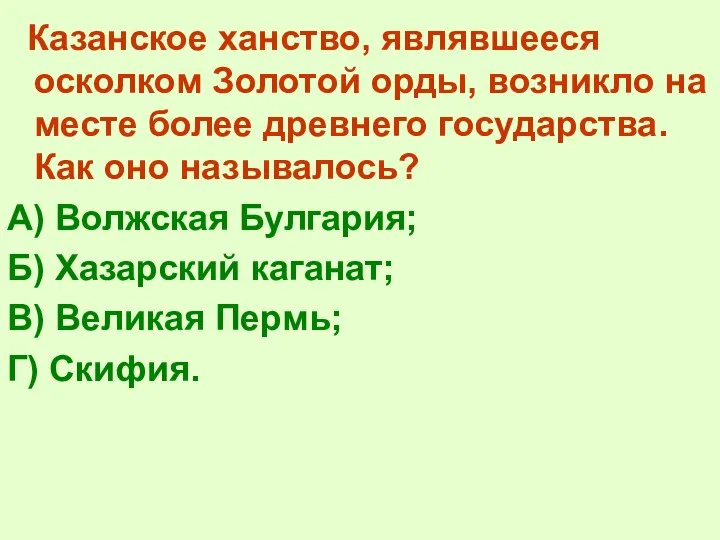 Казанское ханство, являвшееся осколком Золотой орды, возникло на месте более древнего