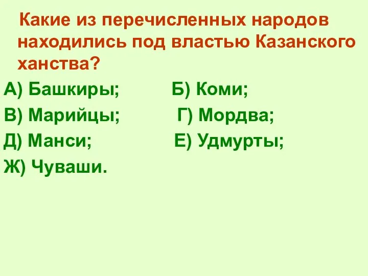 Какие из перечисленных народов находились под властью Казанского ханства? А) Башкиры;