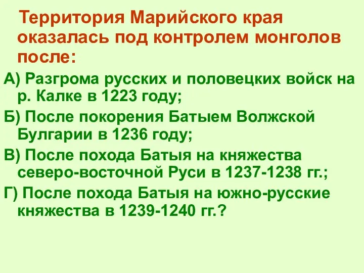 Территория Марийского края оказалась под контролем монголов после: А) Разгрома русских