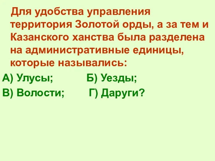 Для удобства управления территория Золотой орды, а за тем и Казанского