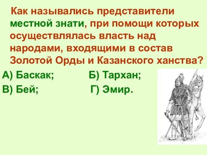 Как назывались представители местной знати, при помощи которых осуществлялась власть над