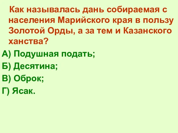 Как называлась дань собираемая с населения Марийского края в пользу Золотой