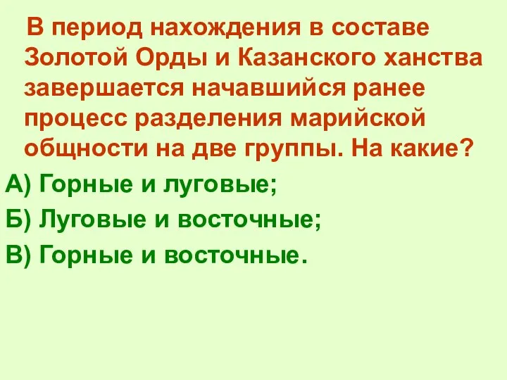 В период нахождения в составе Золотой Орды и Казанского ханства завершается