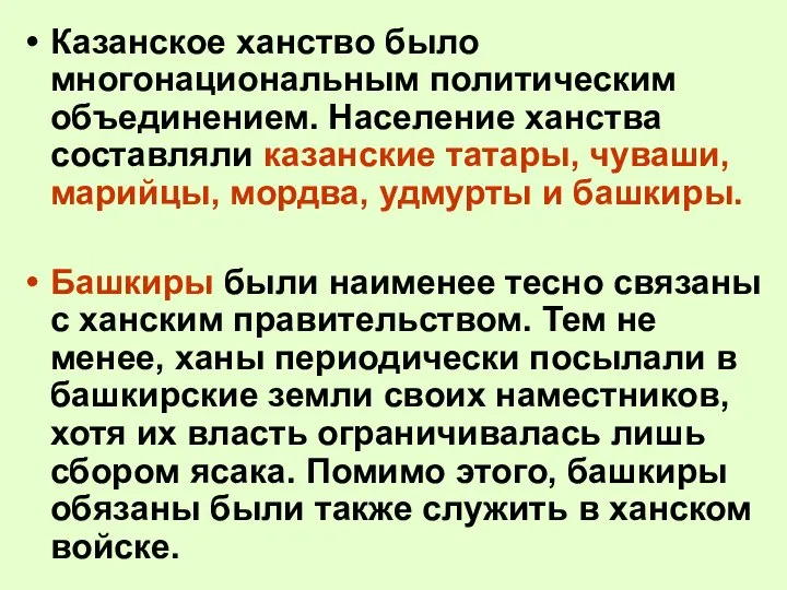 Казанское ханство было многонациональным политическим объединением. Население ханства составляли казанские татары,