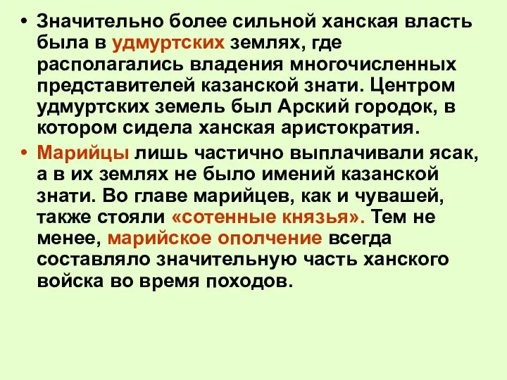 Значительно более сильной ханская власть была в удмуртских землях, где располагались