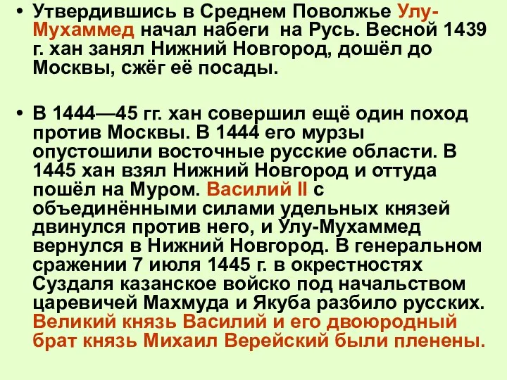 Утвердившись в Среднем Поволжье Улу-Мухаммед начал набеги на Русь. Весной 1439