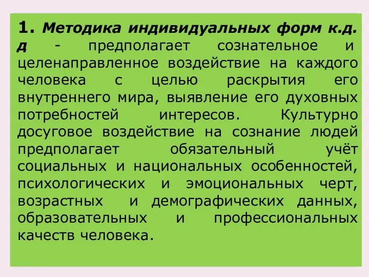 1. Методика индивидуальных форм к.д.д - предполагает сознательное и целенаправленное воздействие