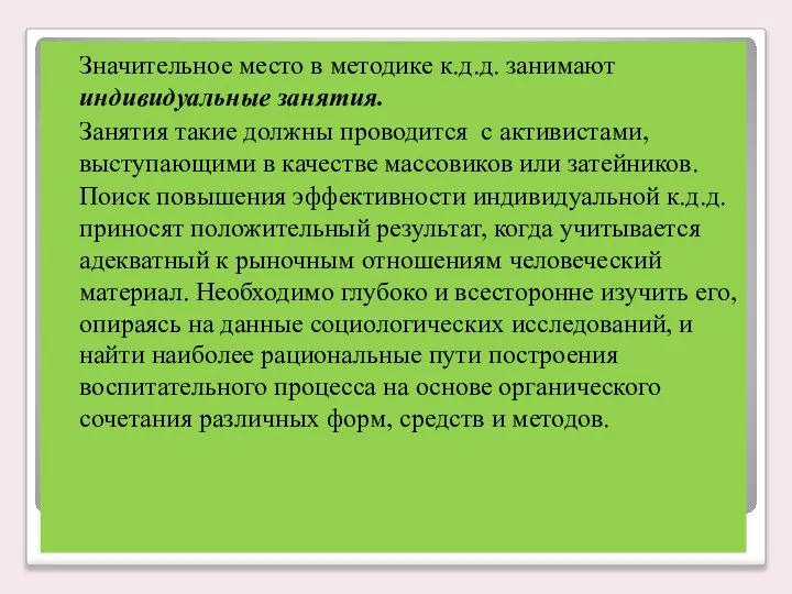 Значительное место в методике к.д.д. занимают индивидуальные занятия. Занятия такие должны