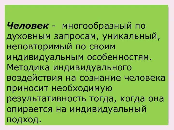 Человек - многообразный по духовным запросам, уникальный, неповторимый по своим индивидуальным