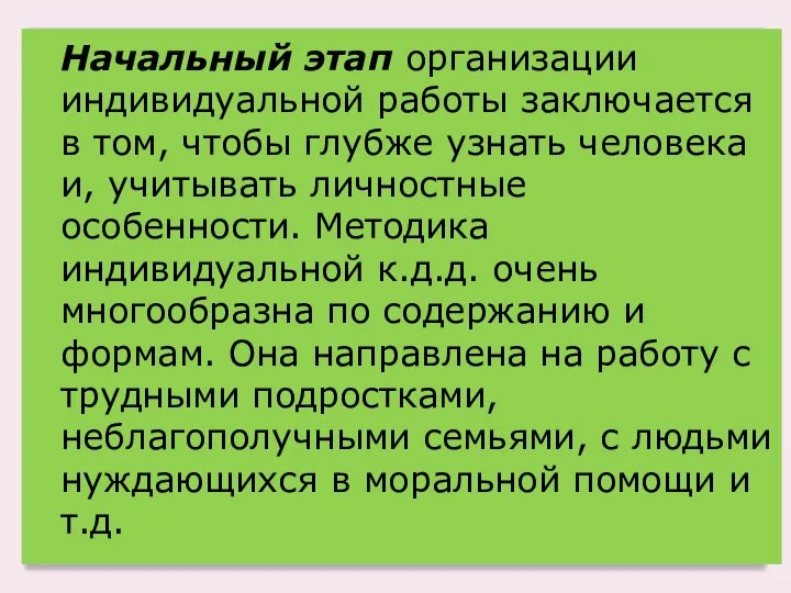 Начальный этап организации индивидуальной работы заключается в том, чтобы глубже узнать