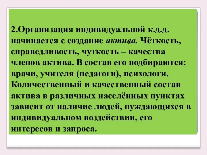 2.Организация индивидуальной к.д.д. начинается с создание актива. Чёткость, справедливость, чуткость –