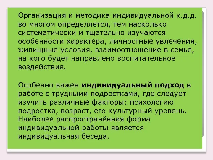 Организация и методика индивидуальной к.д.д. во многом определяется, тем насколько систематически