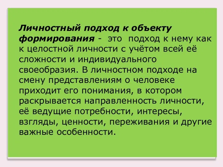 Личностный подход к объекту формирования - это подход к нему как