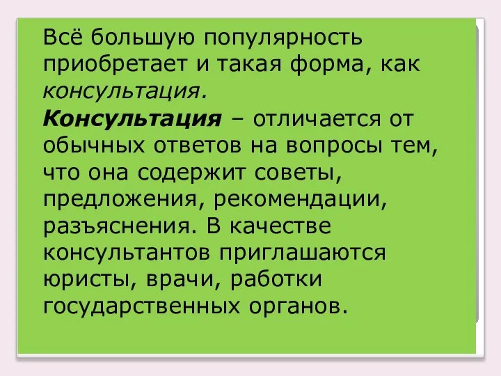 Всё большую популярность приобретает и такая форма, как консультация. Консультация –