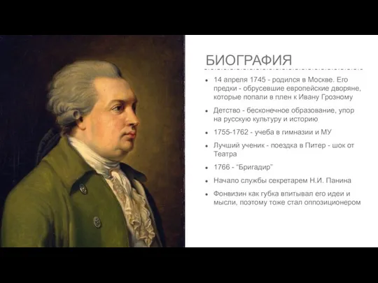 БИОГРАФИЯ 14 апреля 1745 - родился в Москве. Его предки -