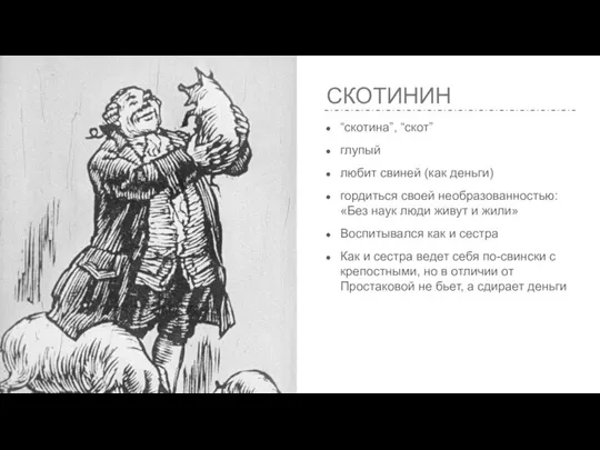 СКОТИНИН “скотина”, “скот” глупый любит свиней (как деньги) гордиться своей необразованностью: