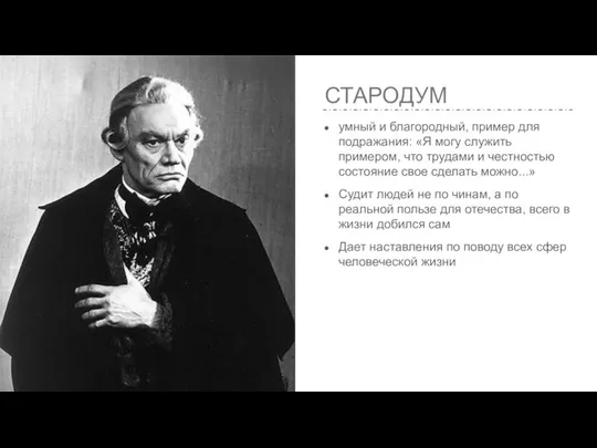 СТАРОДУМ умный и благородный, пример для подражания: «Я могу служить примером,