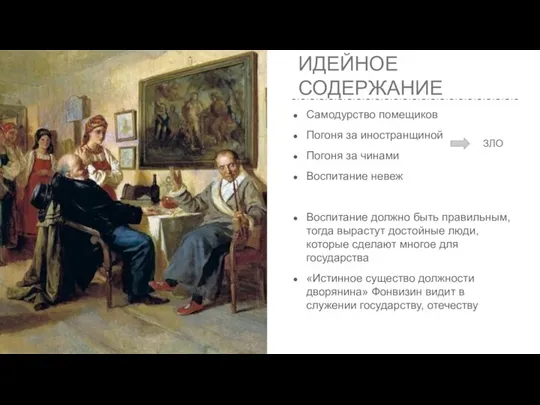 ИДЕЙНОЕ СОДЕРЖАНИЕ Самодурство помещиков Погоня за иностранщиной Погоня за чинами Воспитание