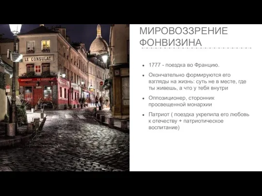 МИРОВОЗЗРЕНИЕ ФОНВИЗИНА 1777 - поездка во Францию. Окончательно формируются его взгляды