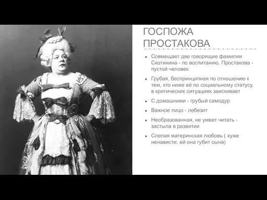 ГОСПОЖА ПРОСТАКОВА Совмещает две говорящие фамилии Скотинина - по воспитанию, Простакова