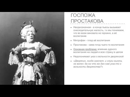 ГОСПОЖА ПРОСТАКОВА Неоднозначная - в конце пьесы вызывает снисходительную жалость, т.к