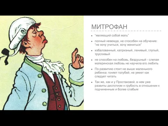 МИТРОФАН “являющий собой мать” полный невежда, не способен на обучение: “не