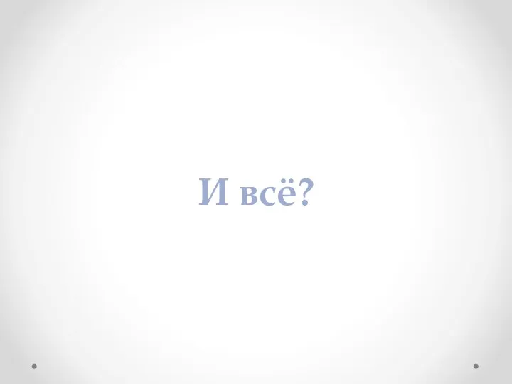 И всё?