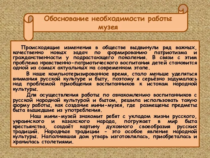 Обоснование необходимости проекта Обоснование необходимости работы музея Происходящие изменения в обществе