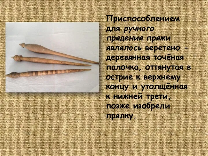 Приспособлением для ручного прядения пряжи являлось веретено - деревянная точёная палочка,