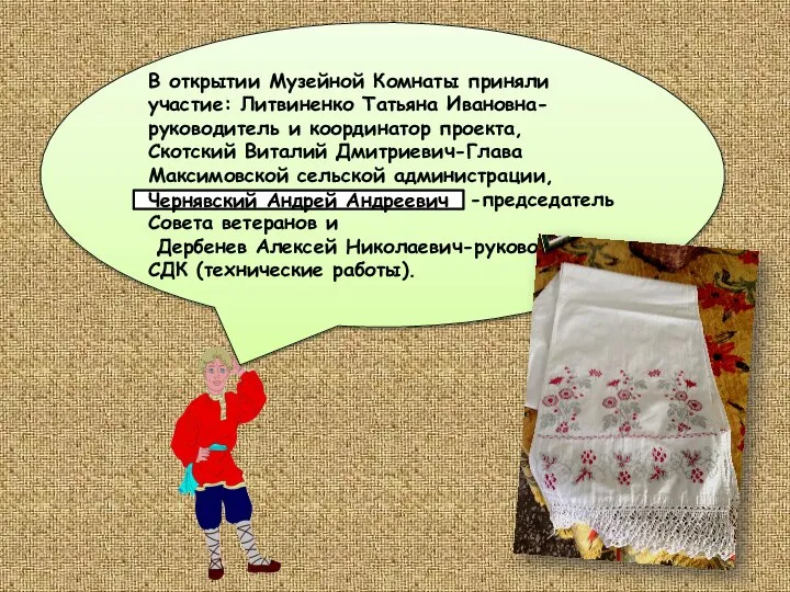 В открытии Музейной Комнаты приняли участие: Литвиненко Татьяна Ивановна- руководитель и