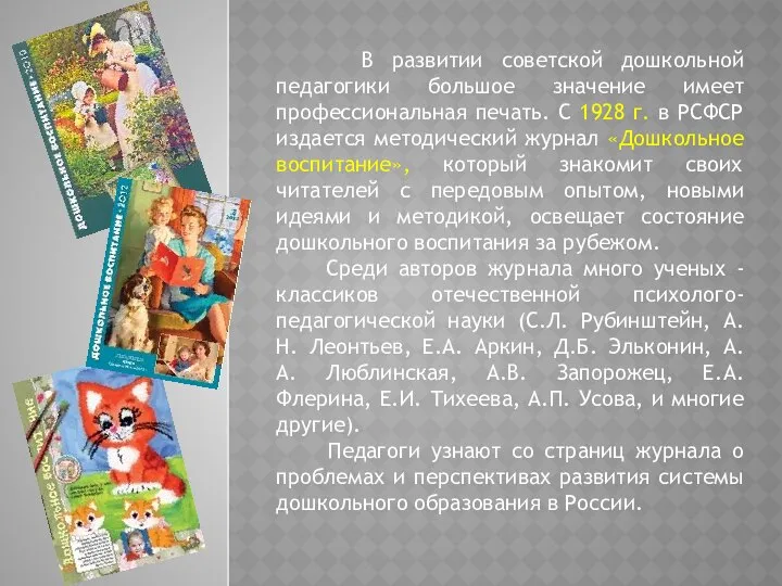 В развитии советской дошкольной педагогики большое значение имеет профессиональная печать. С