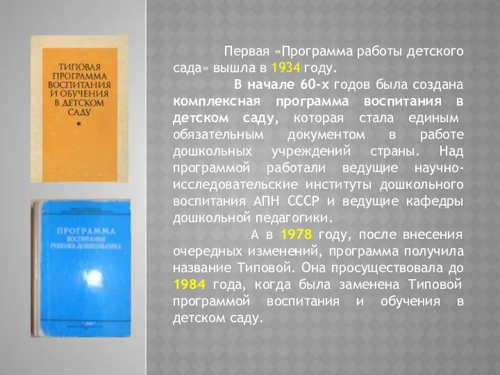 Первая «Программа работы детского сада» вышла в 1934 году. В начале