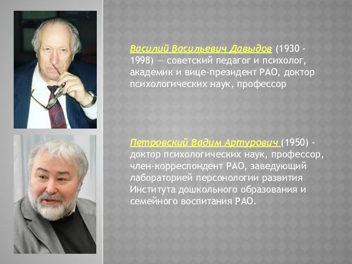 Василий Васильевич Давыдов (1930 - 1998) — советский педагог и психолог,