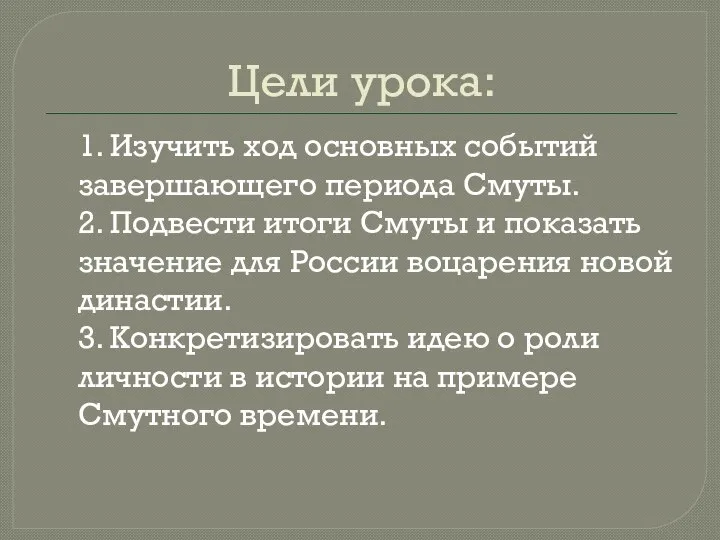 Цели урока: 1. Изучить ход основных событий завершающего периода Смуты. 2.