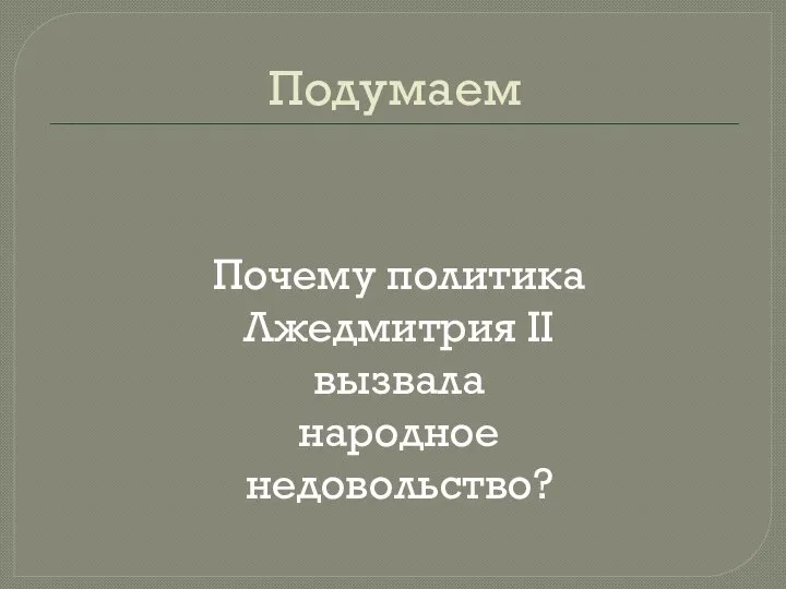 Подумаем Почему политика Лжедмитрия II вызвала народное недовольство?