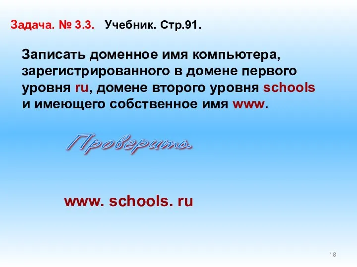 Задача. № 3.3. Учебник. Стр.91. Записать доменное имя компьютера, зарегистрированного в