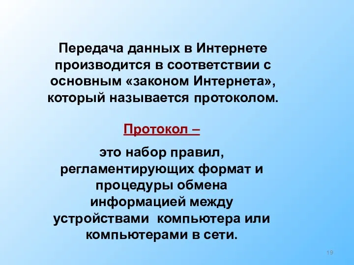 Передача данных в Интернете производится в соответствии с основным «законом Интернета»,