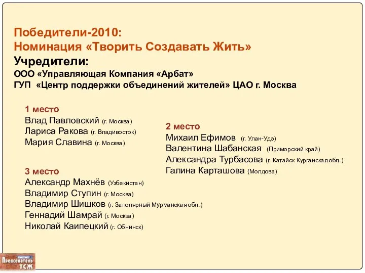 Победители-2010: Номинация «Творить Создавать Жить» Учредители: ООО «Управляющая Компания «Арбат» ГУП